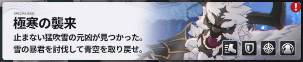 討伐依頼「極寒の襲来」_討伐依頼の攻略と報酬_スタセイ