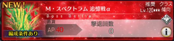 Mスペクトラム戦の攻略とドロップ