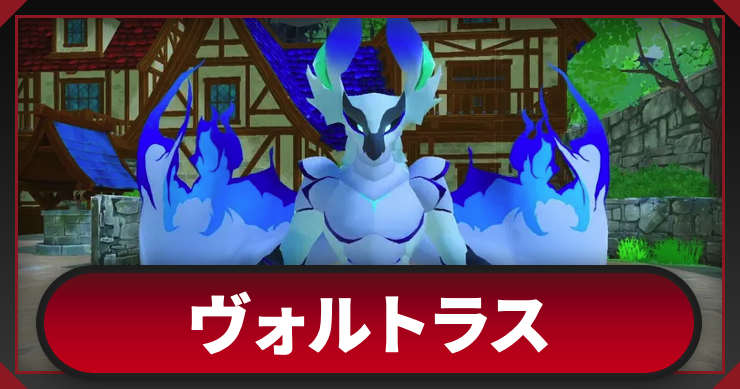 【マモンキング】ヴォルトラスの習得技とステータス