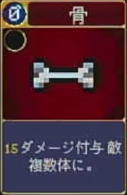 ヴァンパイアクローラーズ_骨_アイコン