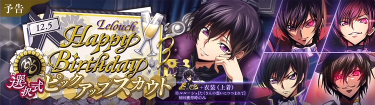 ロススト_ルルーシュバースデー選択式ピックアップスカウト