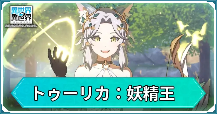 トゥーリカ(妖精王)の評価・スキル