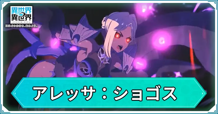 アレッサ(ショゴス)の評価・スキル