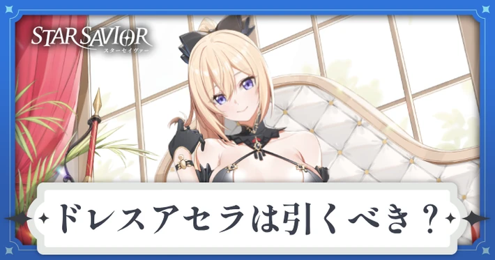 ドレスアセラガチャは引くべき？