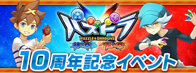パズドラ_クロス10周年イベント