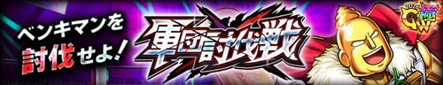 軍団討伐戦vsベンキマン_キン肉マン