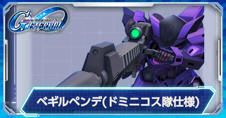 ジージェネ_ベギルペンデ(ドミニコス隊仕様)_アイキャッチ