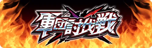 軍団討伐戦_キン肉マン