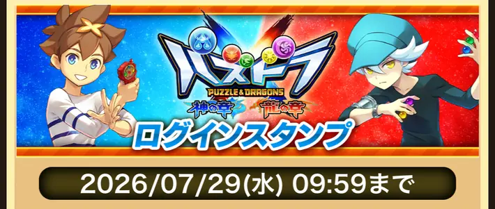 パズドラ_クロス10周年ログインスタンプ
