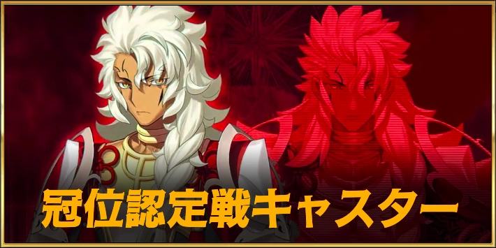 【FGO】冠位認定戦キャスター攻略とおすすめサーヴァント｜偽典ソロモン戦