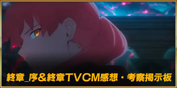 【FGO】「終章_序」&「終章TVCM」感想・考察掲示板｜ネタバレあり