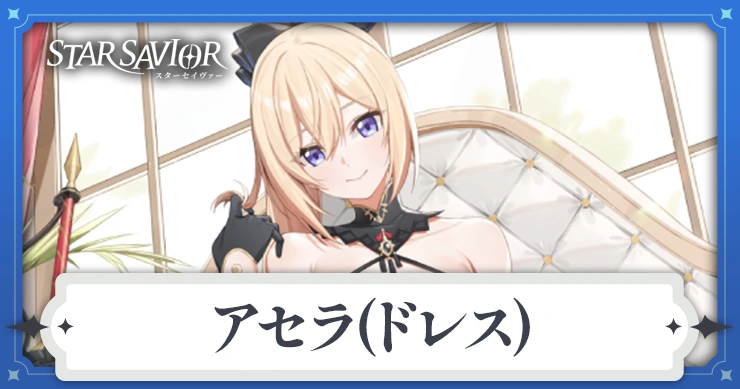 ドレスアセラの評価と装備おすすめ