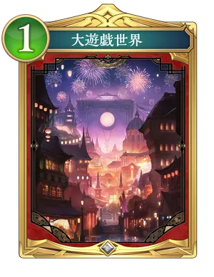 大遊戯世界_イラスト