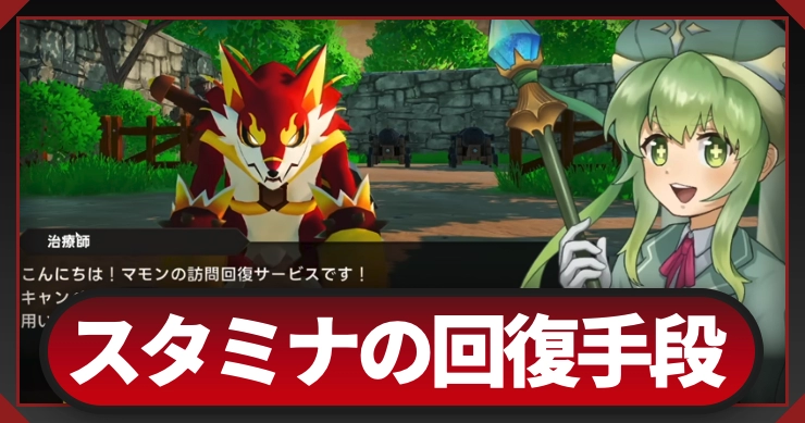 マモンキング_スタミナ回復_アイキャッチ