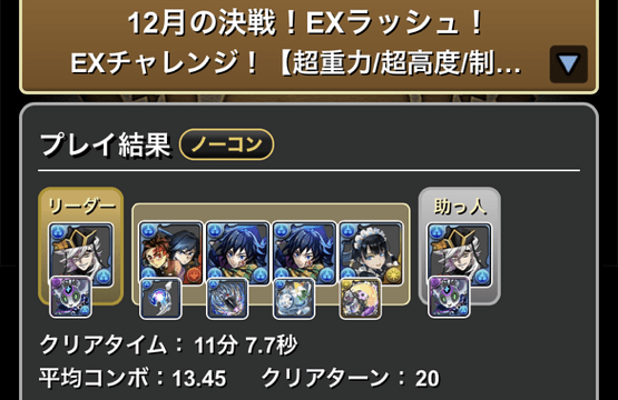 12月クエストEXラッシュクリア履歴_パズドラ