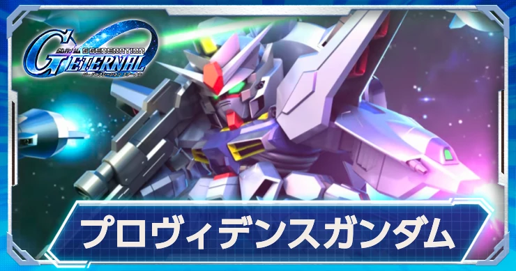 プロヴィデンスはUR支援機！パイロットのクルーゼが火力特化で優秀！！！