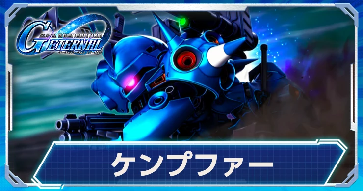 ケンプファーは高火力MAP兵器持ちの攻撃機体！