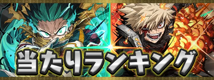 ヒロアカ当たりランキング