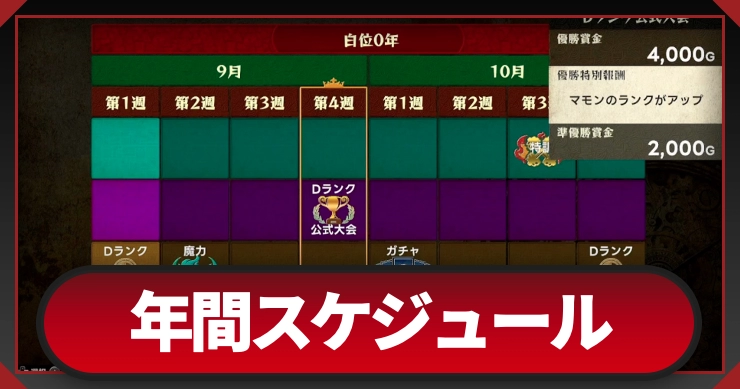 マモンキング_年間スケジュール