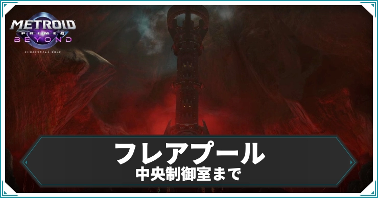 【メトロイドプライム4】フレアプール 中央制御室までのエリアデータ|アイテム・ログブック情報まとめ