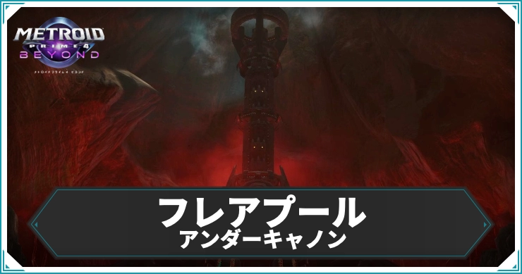 【メトロイドプライム4】フレアプール アンダーキャノンのエリアデータ|アイテム・ログブック情報まとめ