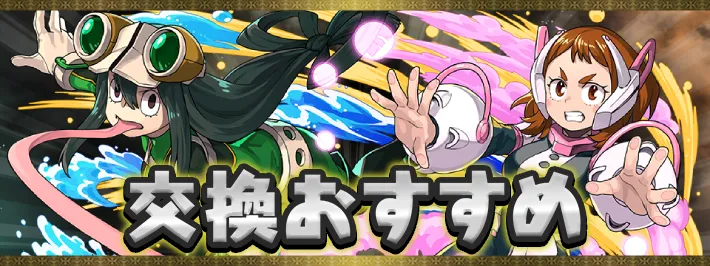 【パズドラ】ヒロアカ交換おすすめキャラ