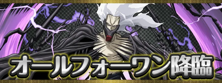 オールフォーワン降臨アイキャッチ_パズドラ