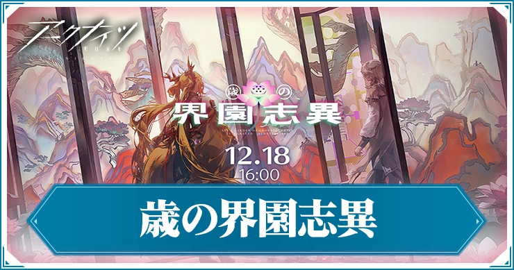 歳ローグの攻略とおすすめキャラ