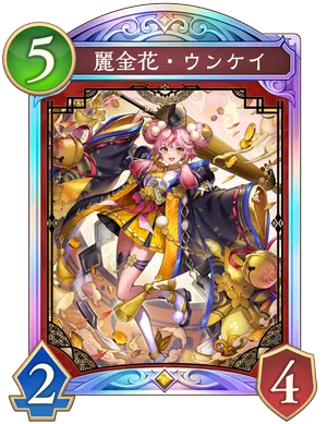 麗金花・ウンケイ_イラスト