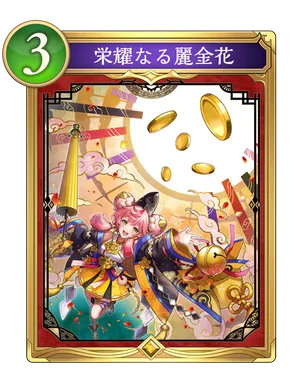 栄耀なる麗金花_イラスト