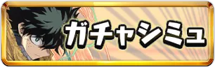 ヒロアカガチャシミュ1ミニアイコン_パズドラ