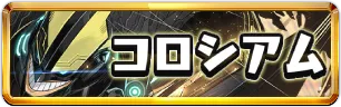 ヒロアカコロシアムミニアイコン_パズドラ