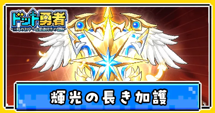 輝光の長き加護の評価とスキル効果