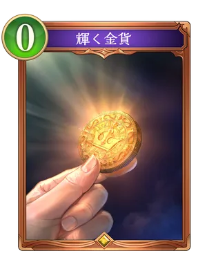 シャドバ ビヨンド_輝く金貨_イラスト