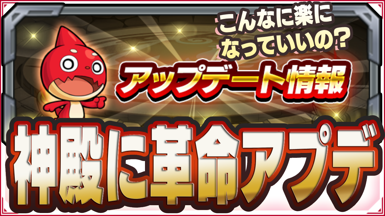 この機能は革命すぎw神殿厳選に最高すぎるアプデがっ!