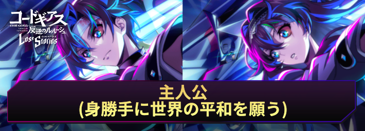【ロススト】主人公(身勝手に世界の平和を願う)の評価とおすすめKMF