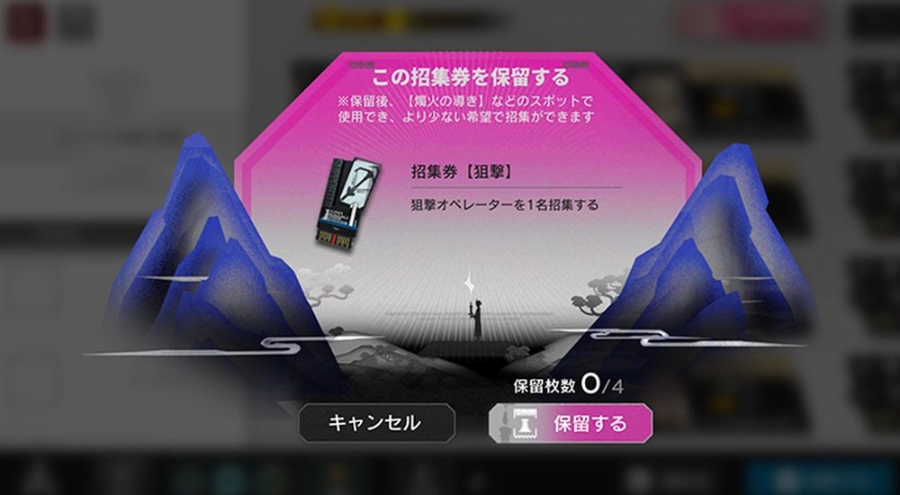 アークナイツ_招集券残留