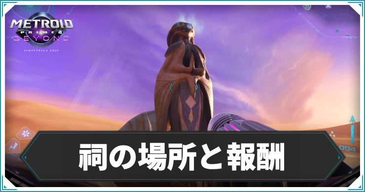 MP4_祠の場所と報酬_アイキャッチ