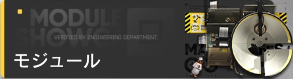 アークナイツ_モジュール