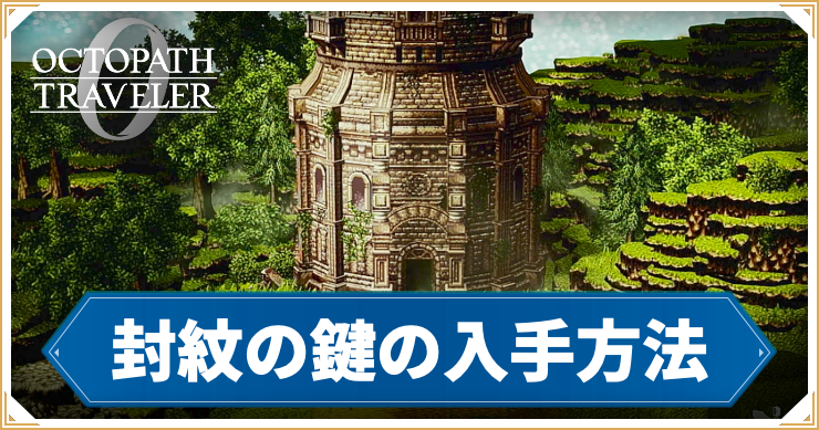 オクトラ0_アイキャッチ_封紋の鍵