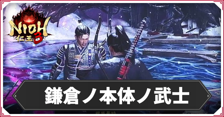 【仁王3】鎌倉ノ本体ノ武士の発生条件と報酬｜攻略チャート