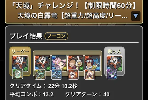 天境チャレンジクリア履歴_パズドラ