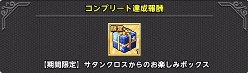 聖夜装備強化クエスト_ビンゴ報酬_キン肉マン