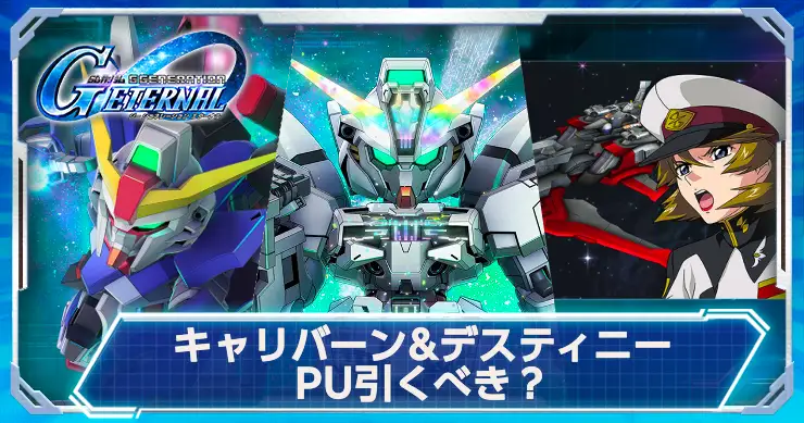 キャリバーン&デスティニーガシャは引くべき？