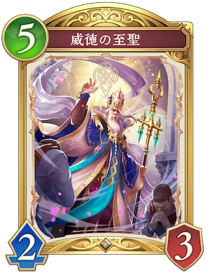 【シャドバ ビヨンド】威徳の至聖の評価と採用デッキ【シャドバWB】