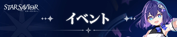 イベント攻略バナー_スターセイヴァー