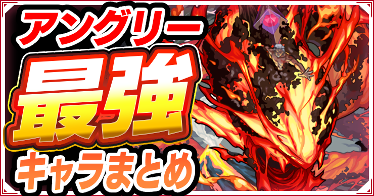 モンスト_アングリー強かったキャラまとめ