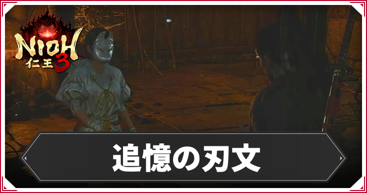 【仁王3】追憶の刃文の発生条件と報酬|攻略チャート