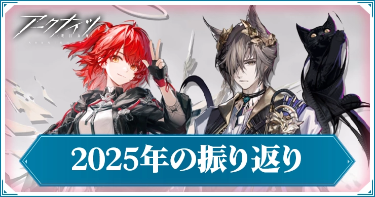 2025年実装キャラとガチャの振り返り