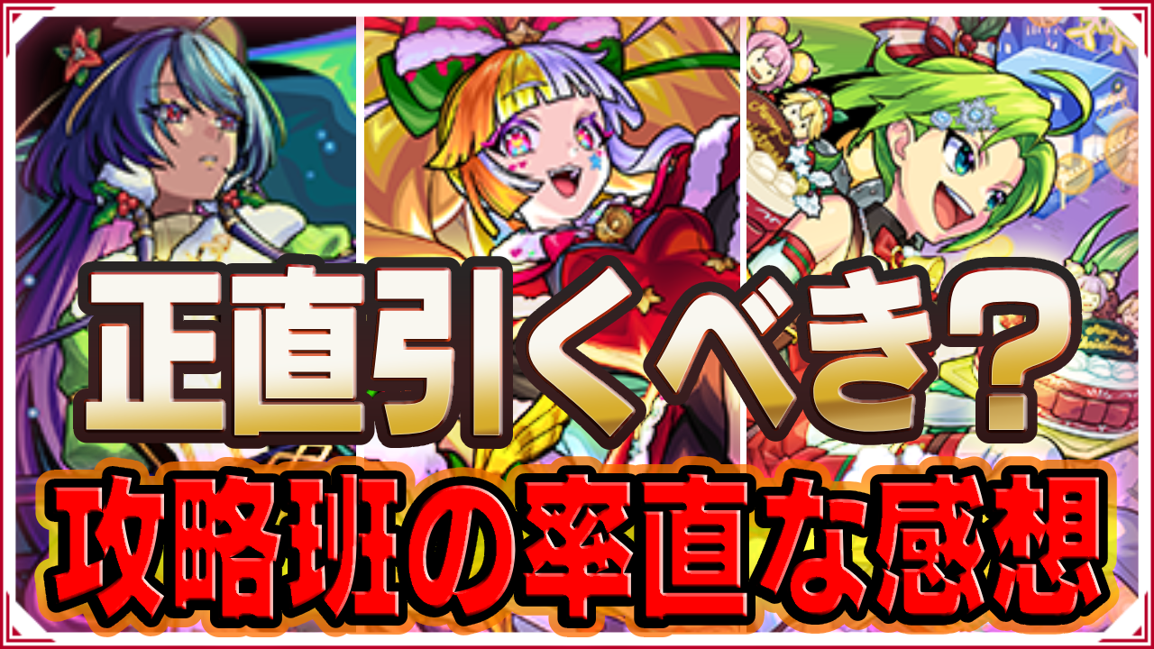 結局引くべきなの？モンストクリスマスキャラについての率直な意見